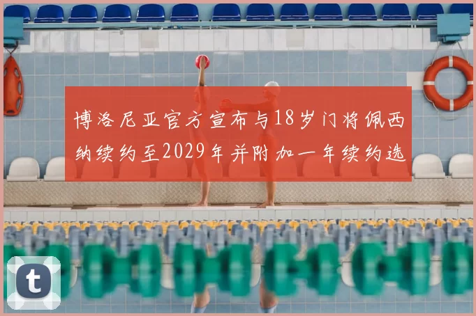 博洛尼亚官方宣布与18岁门将佩西纳续约至2029年并附加一年续约选项