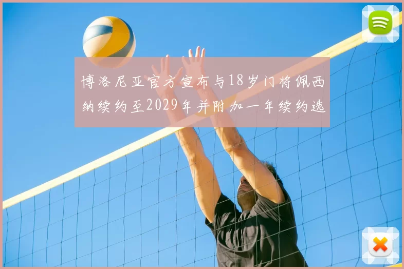 博洛尼亚官方宣布与18岁门将佩西纳续约至2029年并附加一年续约选项