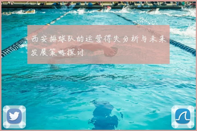 西安排球队的运营得失分析与未来发展策略探讨