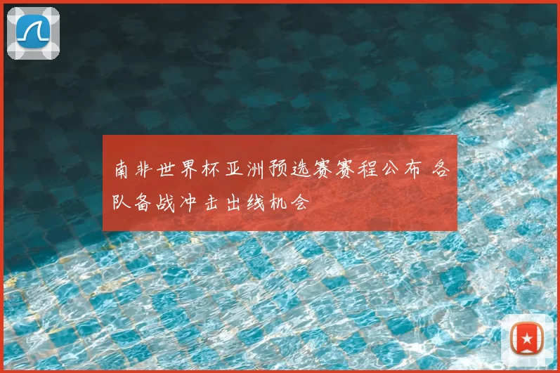 南非世界杯亚洲预选赛赛程公布 各队备战冲击出线机会
