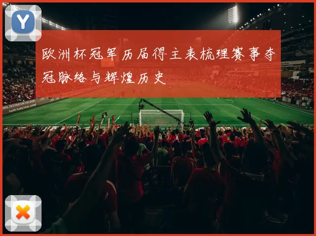 欧洲杯冠军历届得主表梳理赛事夺冠脉络与辉煌历史