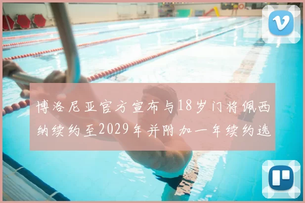 博洛尼亚官方宣布与18岁门将佩西纳续约至2029年并附加一年续约选项