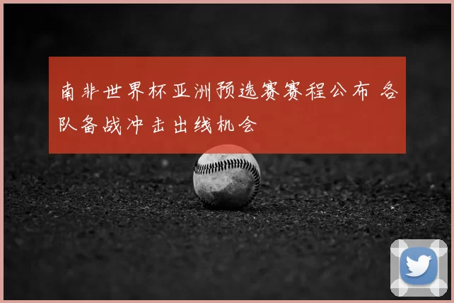南非世界杯亚洲预选赛赛程公布 各队备战冲击出线机会