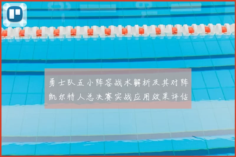 勇士队五小阵容战术解析及其对阵凯尔特人总决赛实战应用效果评估