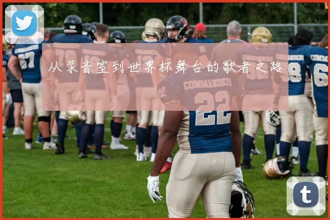 从录音室到世界杯舞台的歌者之路