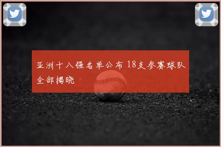 亚洲十八强名单公布 18支参赛球队全部揭晓