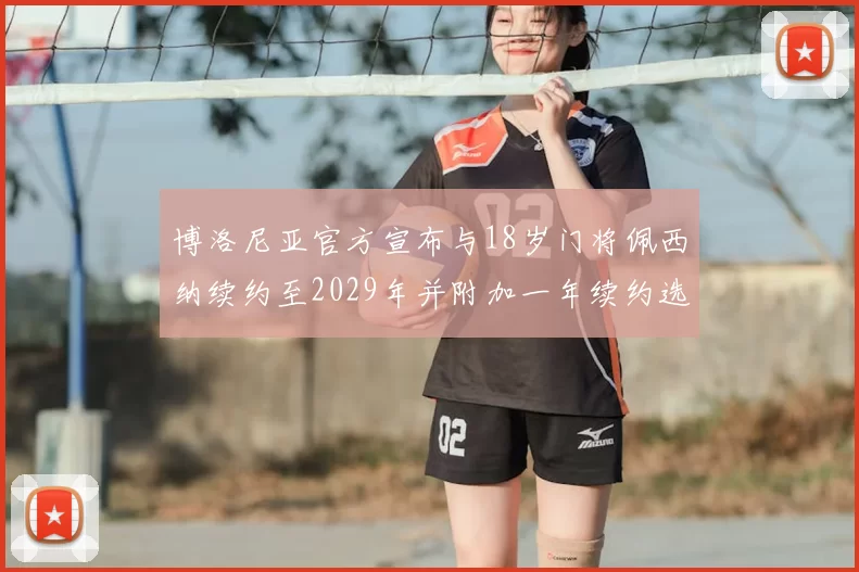 博洛尼亚官方宣布与18岁门将佩西纳续约至2029年并附加一年续约选项