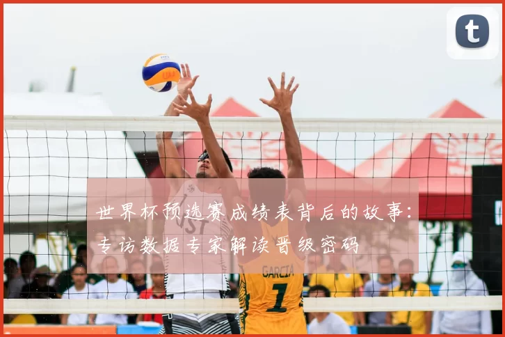 世界杯预选赛成绩表背后的故事：专访数据专家解读晋级密码