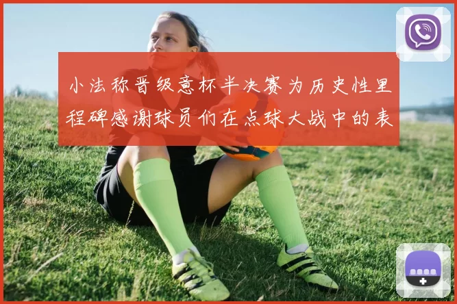 小法称晋级意杯半决赛为历史性里程碑感谢球员们在点球大战中的表现