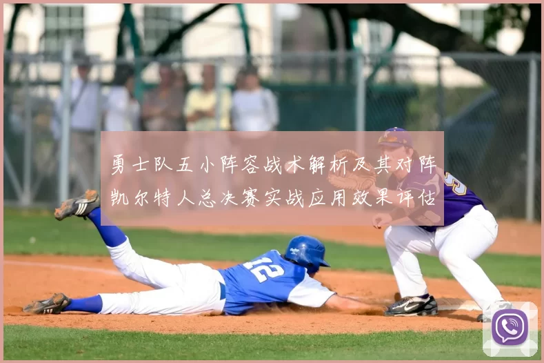 勇士队五小阵容战术解析及其对阵凯尔特人总决赛实战应用效果评估