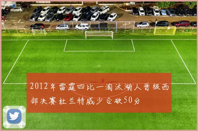 2012年雷霆四比一淘汰湖人晋级西部决赛杜兰特威少合砍50分