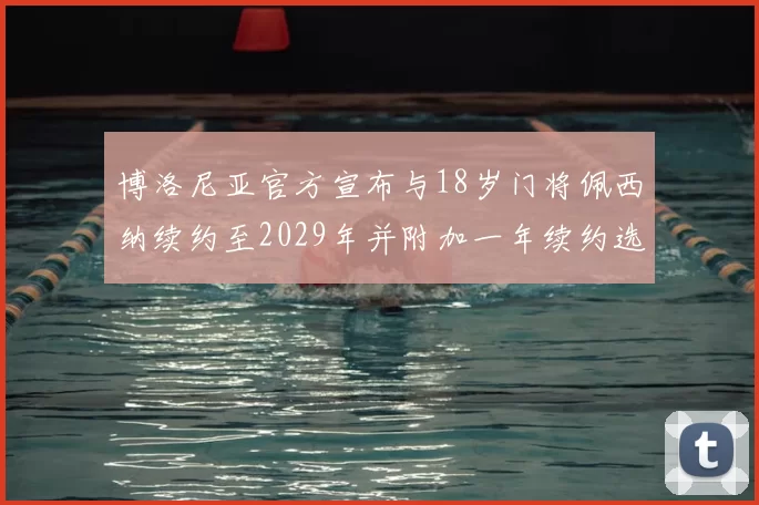 博洛尼亚官方宣布与18岁门将佩西纳续约至2029年并附加一年续约选项