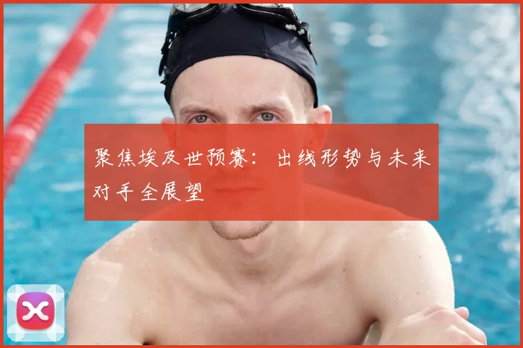 聚焦埃及世预赛：出线形势与未来对手全展望