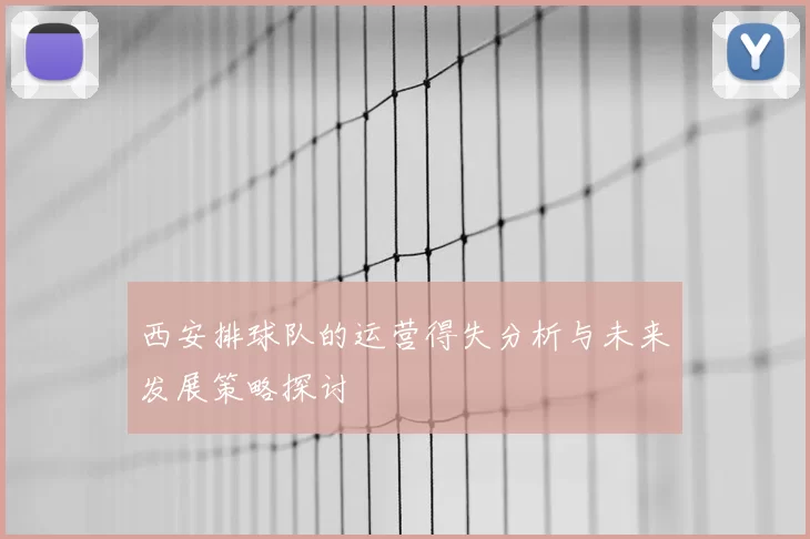 西安排球队的运营得失分析与未来发展策略探讨