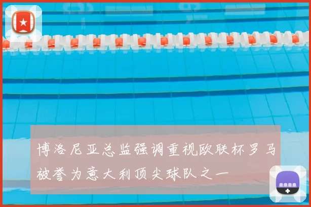 博洛尼亚总监强调重视欧联杯罗马被誉为意大利顶尖球队之一