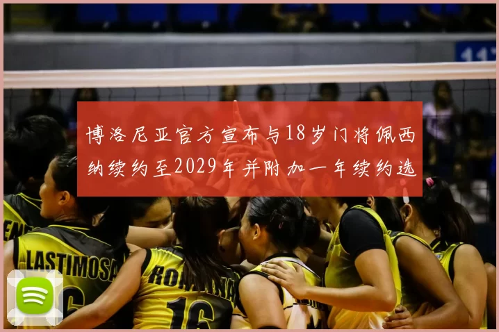 博洛尼亚官方宣布与18岁门将佩西纳续约至2029年并附加一年续约选项
