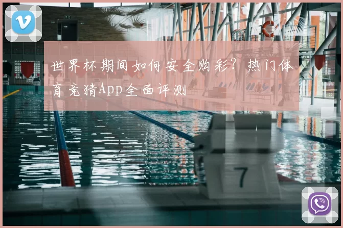 世界杯期间如何安全购彩?热门体育竞猜App全面评测
