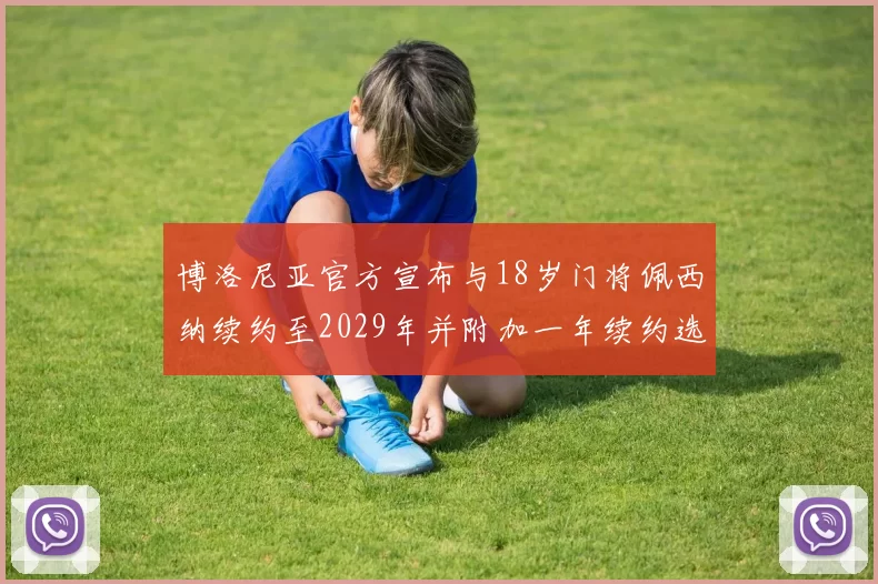 博洛尼亚官方宣布与18岁门将佩西纳续约至2029年并附加一年续约选项