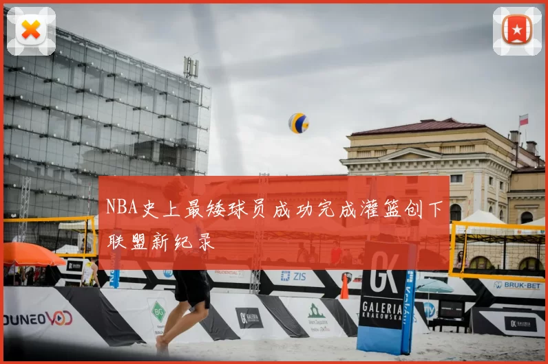 NBA史上最矮球员成功完成灌篮创下联盟新纪录
