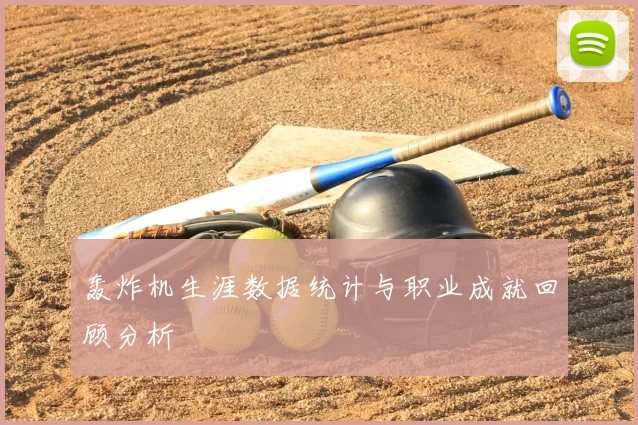 轰炸机生涯数据统计与职业成就回顾分析