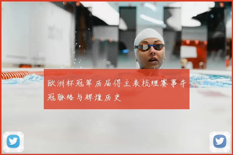 欧洲杯冠军历届得主表梳理赛事夺冠脉络与辉煌历史