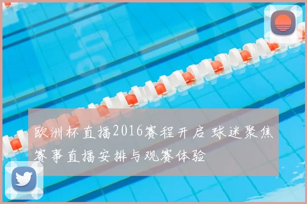 欧洲杯直播2016赛程开启 球迷聚焦赛事直播安排与观赛体验