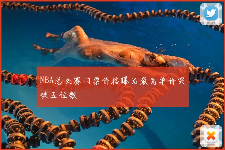 NBA总决赛门票价格曝光最高单价突破五位数