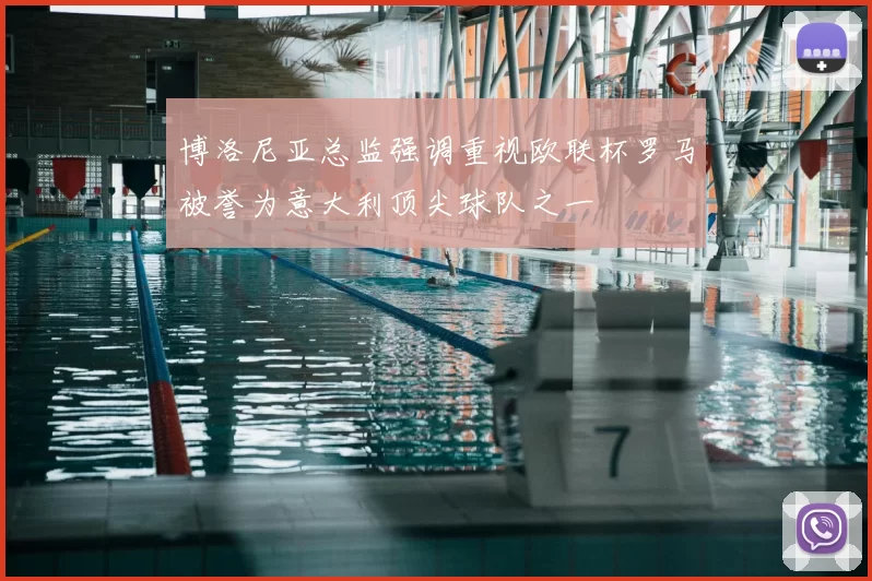 博洛尼亚总监强调重视欧联杯罗马被誉为意大利顶尖球队之一