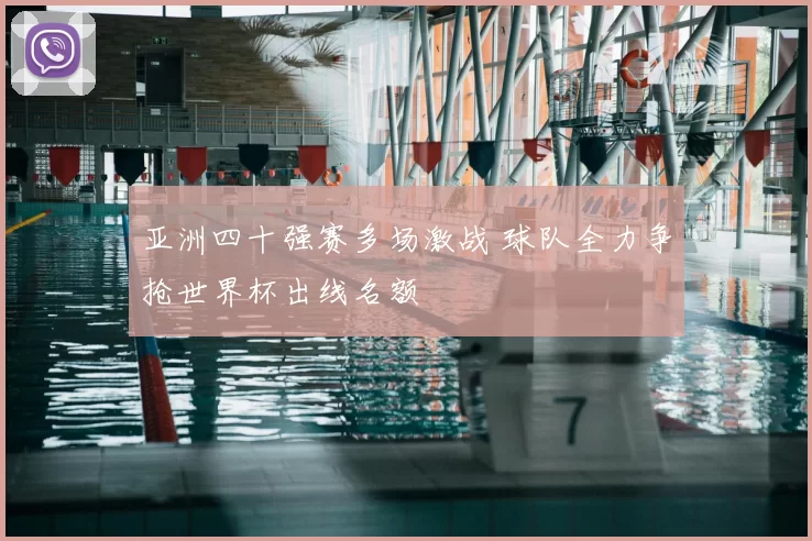 亚洲四十强赛多场激战 球队全力争抢世界杯出线名额