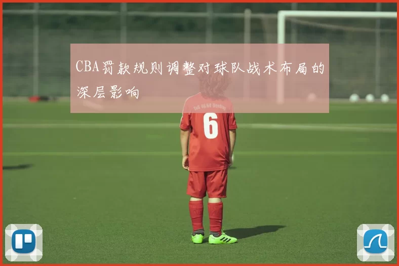 CBA罚款规则调整对球队战术布局的深层影响