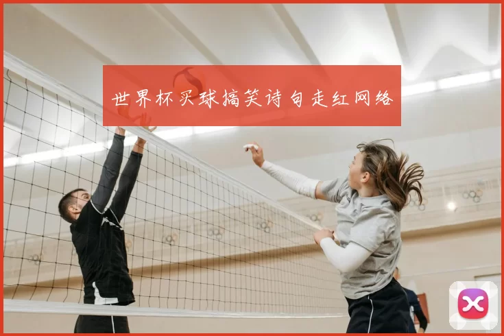世界杯买球搞笑诗句走红网络