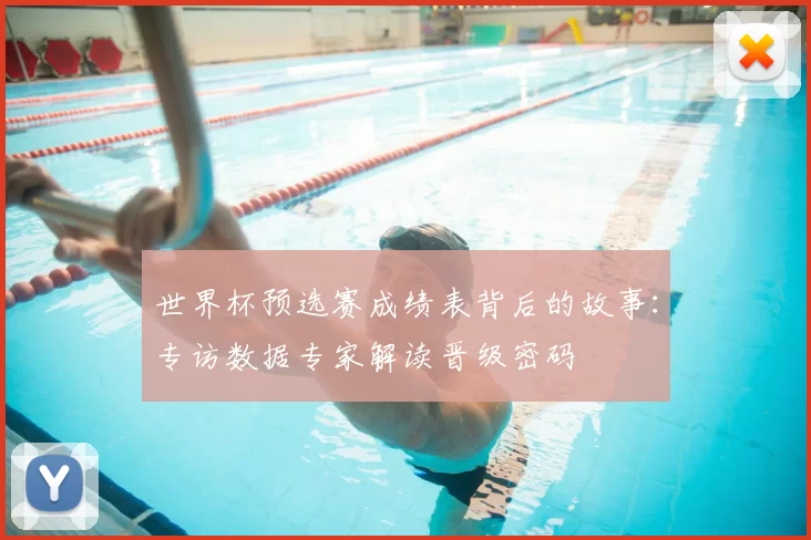 世界杯预选赛成绩表背后的故事:专访数据专家解读晋级密码