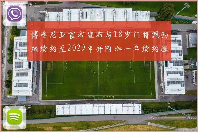 博洛尼亚官方宣布与18岁门将佩西纳续约至2029年并附加一年续约选项