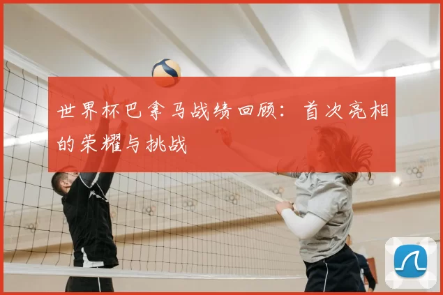 世界杯巴拿马战绩回顾：首次亮相的荣耀与挑战