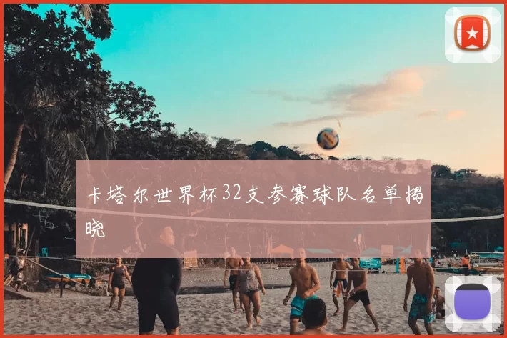 卡塔尔世界杯32支参赛球队名单揭晓