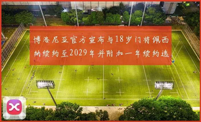 博洛尼亚官方宣布与18岁门将佩西纳续约至2029年并附加一年续约选项