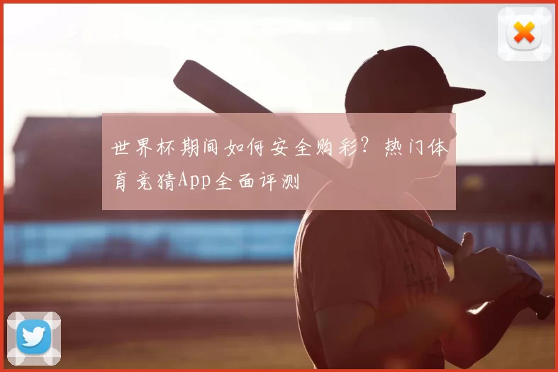 世界杯期间如何安全购彩?热门体育竞猜App全面评测