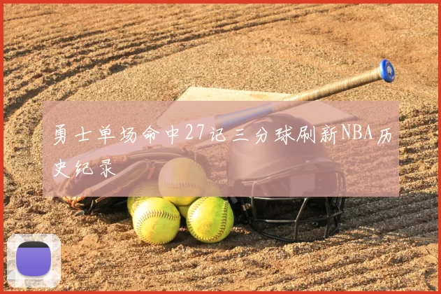 勇士单场命中27记三分球刷新NBA历史纪录