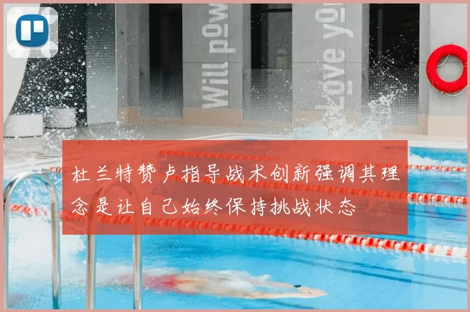 杜兰特赞卢指导战术创新强调其理念是让自己始终保持挑战状态