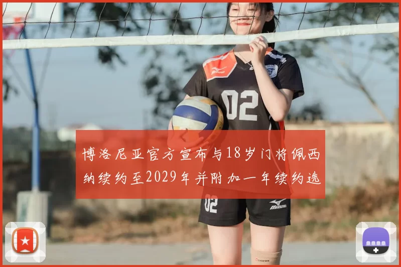 博洛尼亚官方宣布与18岁门将佩西纳续约至2029年并附加一年续约选项