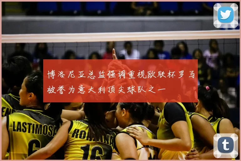 博洛尼亚总监强调重视欧联杯罗马被誉为意大利顶尖球队之一
