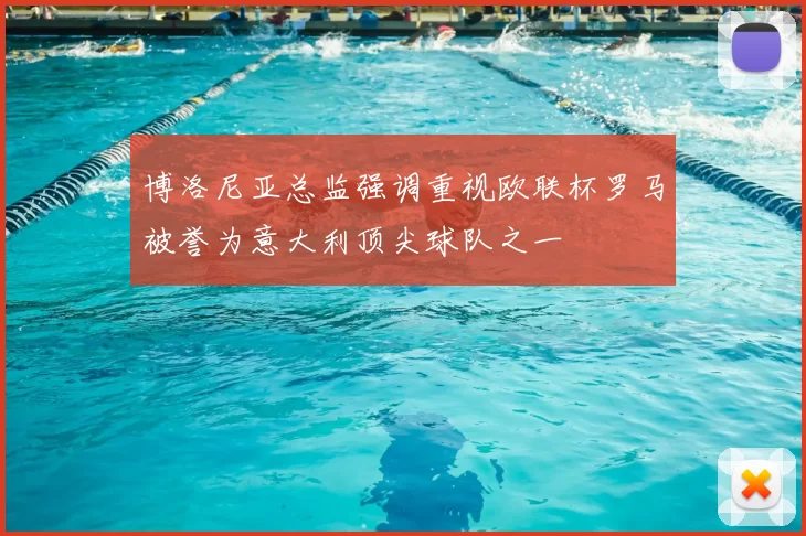 博洛尼亚总监强调重视欧联杯罗马被誉为意大利顶尖球队之一