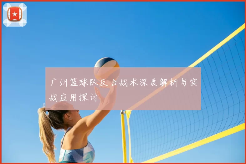 广州篮球队反击战术深度解析与实战应用探讨