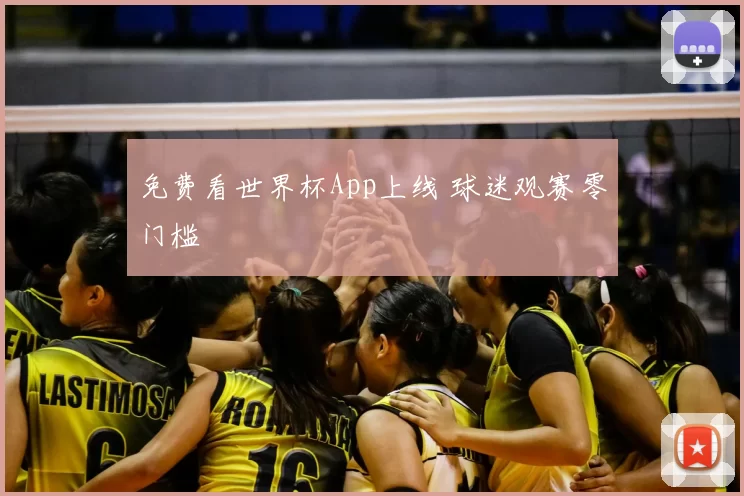 免费看世界杯App上线 球迷观赛零门槛
